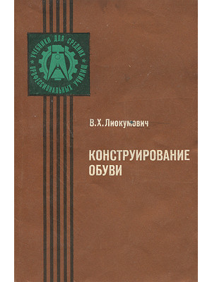 Книга "Конструирование обуви" (Лиокумович В.Х., 1986)