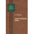 Книга "Конструирование обуви" (Лиокумович В.Х., 1986)