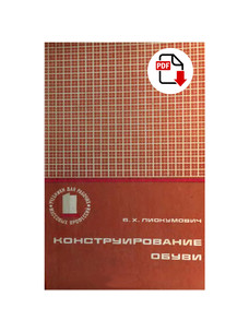 Книга "Конструирование обуви" (Лиокумович В.Х., 1975)