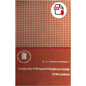Книга "Конструирование обуви" (Лиокумович В.Х., 1975)