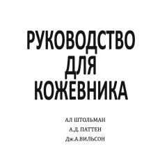 Book "Leatherwork Manual" (Stohlman A.)