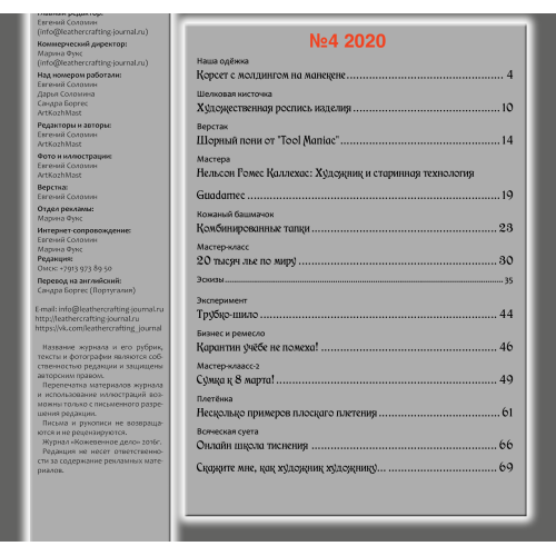 Журнал "Кожевенное дело" (2020)