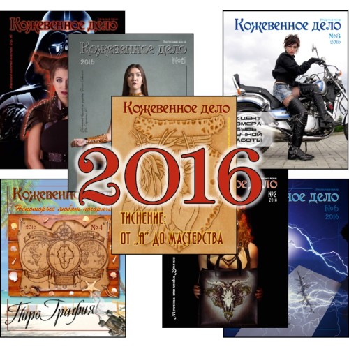 Leathercraft Journals (2016)