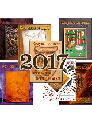 Журнал "Кожевенное дело" (2017)