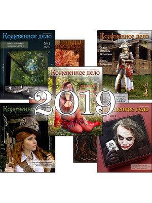 Журнал "Кожевенное дело" (2019)