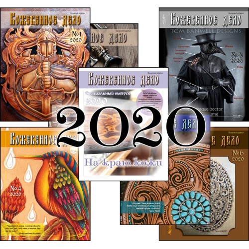 Журнал "Кожевенное дело" (2020)