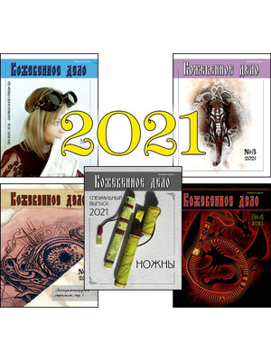 Журнал "Кожевенное дело" (2021)