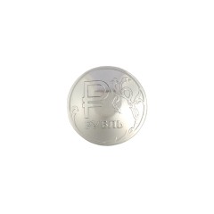 Concho Rouble Sign (1 rouble, 2014)